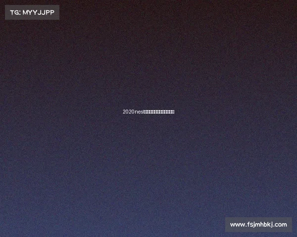 2020nest全国电子竞技大赛比赛视频 2020nest全国电子竞技大赛比赛视频