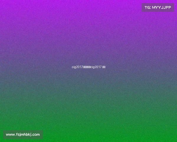 cig2017电子竞技、cig2017 电竞